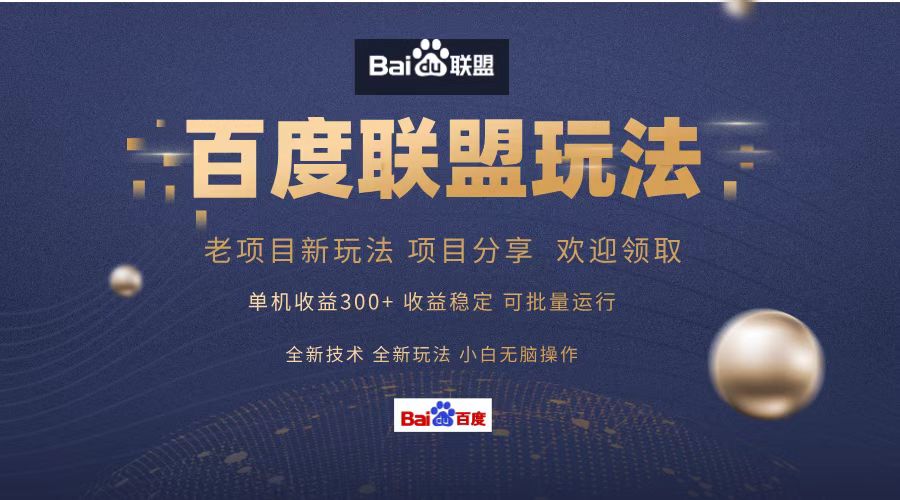 百度联盟 单机300+课程分享 小白可无脑操作-创业网 - 最新网络创业项目与实战营销教程平台 | cye.cc