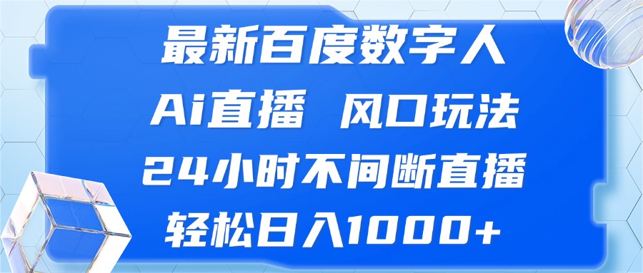 最新百度数字人Ai直播，风口玩法，24小时不间断直播，轻松日入1000+-创业网 - 最新网络创业项目与实战营销教程平台 | cye.cc