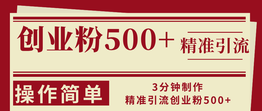 3分钟制作精准引流创业粉500+操作简单-创业网 - 最新网络创业项目与实战营销教程平台 | cye.cc