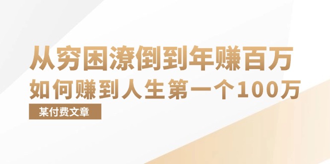 某付费文章：从穷困潦倒到年赚百万，她告诉你如何赚到人生第一个100万-创业网 - 最新网络创业项目与实战营销教程平台 | cye.cc