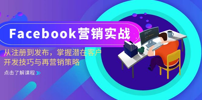 Facebook-营销实战：从注册到发布，掌握潜在客户开发技巧与再营销策略-创业网 - 最新网络创业项目与实战营销教程平台 | cye.cc