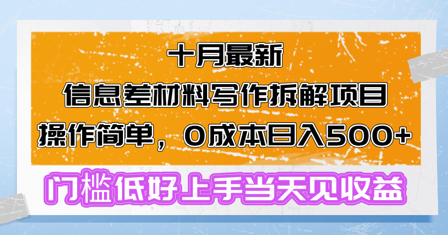 图片[1]-十月最新信息差材料写作拆解项目操作简单，0成本日入500+门槛低好上手…-创业网 - 最新网络创业项目与实战营销教程平台 | cye.cc