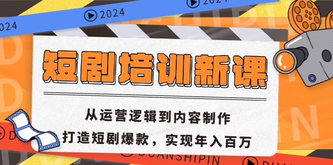 短剧培训新课：从运营逻辑到内容制作，打造短剧爆款，实现年入百万-创业网 - 最新网络创业项目与实战营销教程平台 | cye.cc
