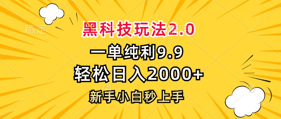 黑科技玩法2.0，一单9.9，轻松日入2000+，新手小白秒上手-创业网 - 最新网络创业项目与实战营销教程平台 | cye.cc