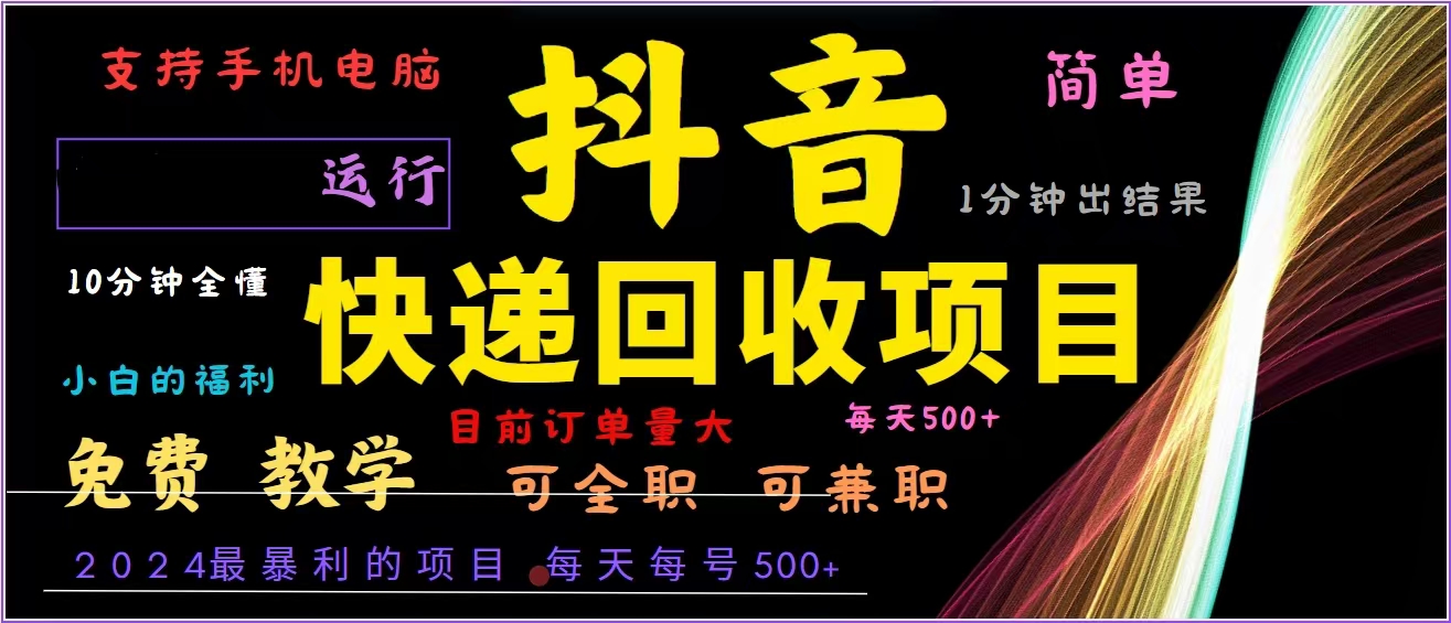 抖音快递回收，2024年最暴利项目，全自动运行，每天500+,简单且易上手…-创业网 - 最新网络创业项目与实战营销教程平台 | cye.cc