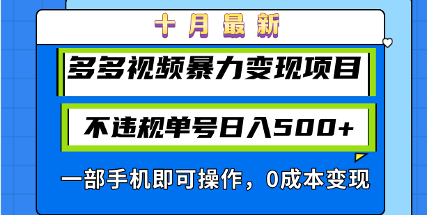 十月最新多多视频暴力变现项目，不违规单号日入500+，一部手机即可操作…-创业网 - 最新网络创业项目与实战营销教程平台 | cye.cc