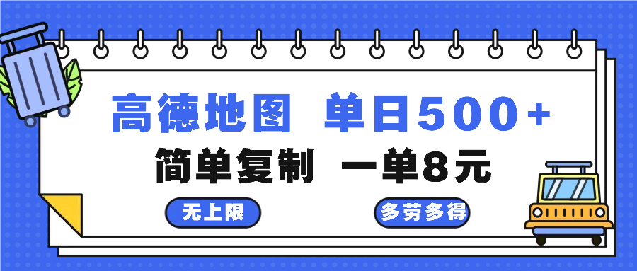 高德地图最新玩法 通过简单的复制粘贴 每两分钟就可以赚8元 日入500+-创业网 - 最新网络创业项目与实战营销教程平台 | cye.cc