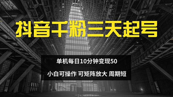 抖音千粉计划三天起号 单机每日10分钟变现50 小白就可操作 可矩阵放大-创业网 - 最新网络创业项目与实战营销教程平台 | cye.cc