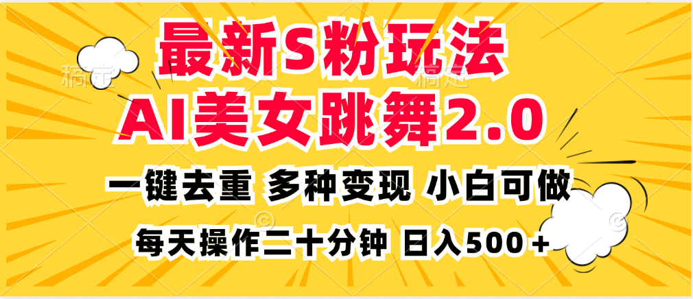 最新S粉玩法，AI美女跳舞，项目简单，多种变现方式，小白可做，日入500…-创业网 - 最新网络创业项目与实战营销教程平台 | cye.cc