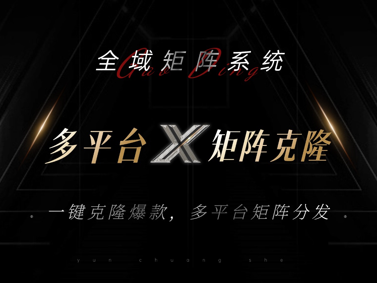 图片[1]-全域矩阵系统，可一键克隆爆款矩阵分发到多个平台！矩阵操作日引流500+！-创业网 - 最新网络创业项目与实战营销教程平台 | cye.cc