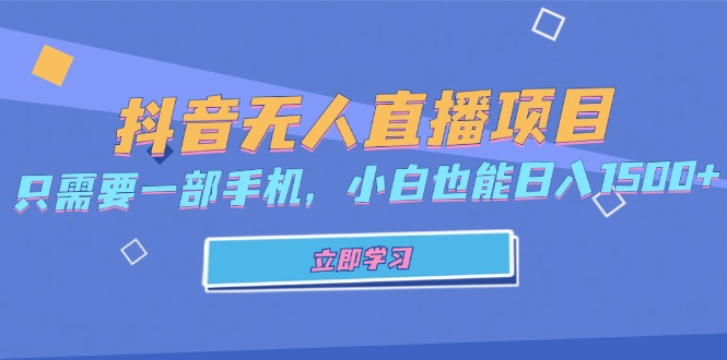图片[1]-抖音无人直播项目，只需要一部手机，小白也能日入1500+-创业网 - 最新网络创业项目与实战营销教程平台 | cye.cc