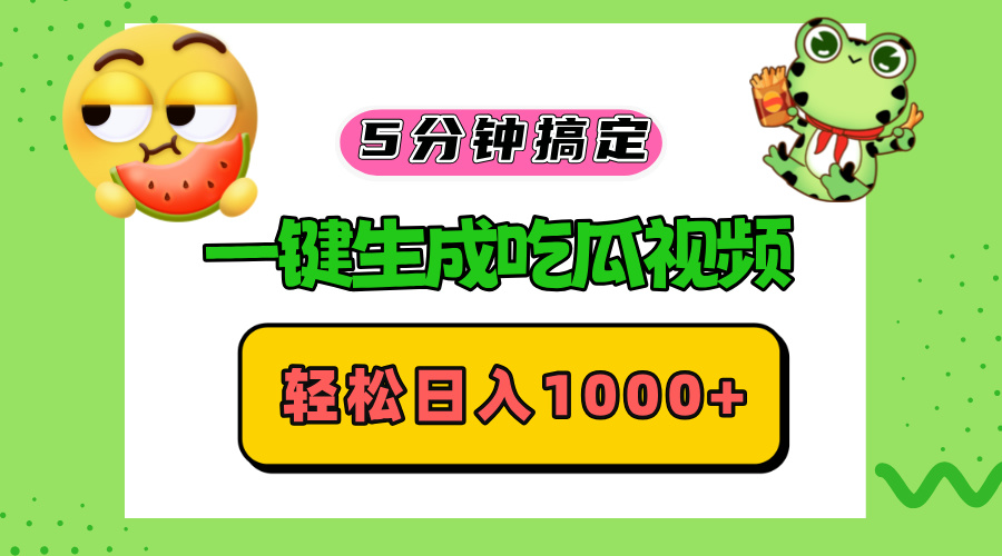 五分钟搞定，一键生成吃瓜视频，轻松日入1000+-创业网 - 最新网络创业项目与实战营销教程平台 | cye.cc