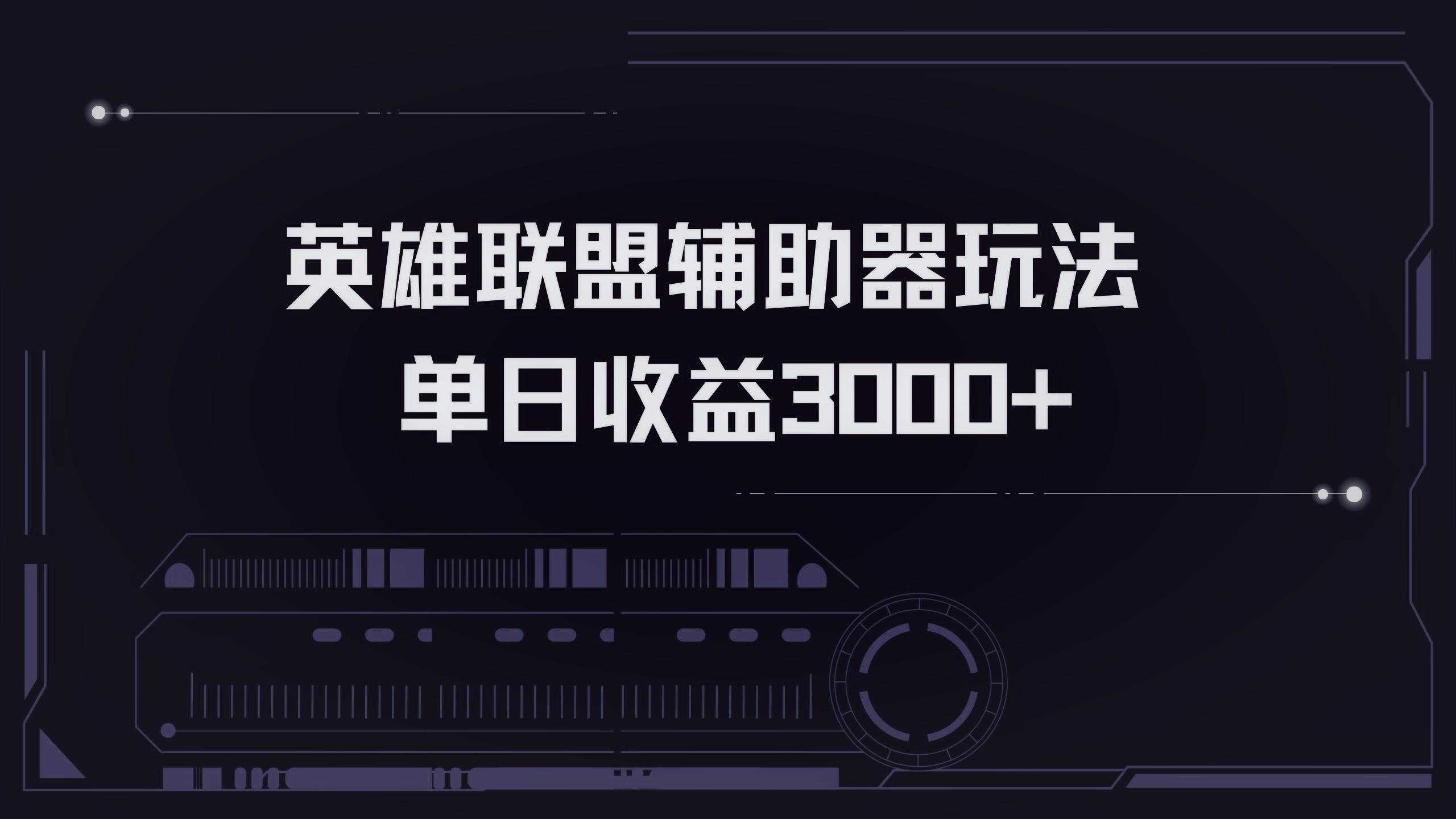 图片[1]-英雄联盟辅助器掘金单日变现3000+-创业网 - 最新网络创业项目与实战营销教程平台 | cye.cc