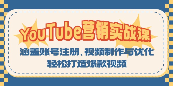 YouTube-营销实战课：涵盖账号注册、视频制作与优化，轻松打造爆款视频-创业网 - 最新网络创业项目与实战营销教程平台 | cye.cc