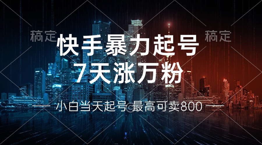 图片[1]-快手暴力起号，7天涨万粉，小白当天起号 多种变现方式，账号回收，单月…-创业网 - 最新网络创业项目与实战营销教程平台 | cye.cc