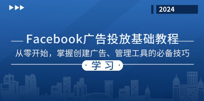 Facebook 广告投放基础教程：从零开始，掌握创建广告、管理工具的必备技巧-创业网 - 最新网络创业项目与实战营销教程平台 | cye.cc