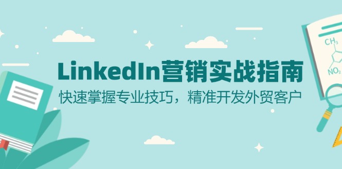 LinkedIn 营销实战指南：快速掌握专业技巧，精准开发外贸客户-创业网 - 最新网络创业项目与实战营销教程平台 | cye.cc