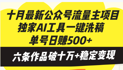 十月最新公众号流量主项目，独家AI工具一键洗稿单号日赚500+，六条作品…-创业网 - 最新网络创业项目与实战营销教程平台 | cye.cc