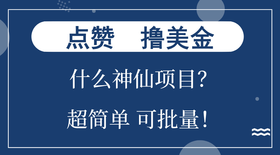 点赞就能撸美金？什么神仙项目？单号一会狂撸300+，不动脑，只动手，可…-创业网 - 最新网络创业项目与实战营销教程平台 | cye.cc