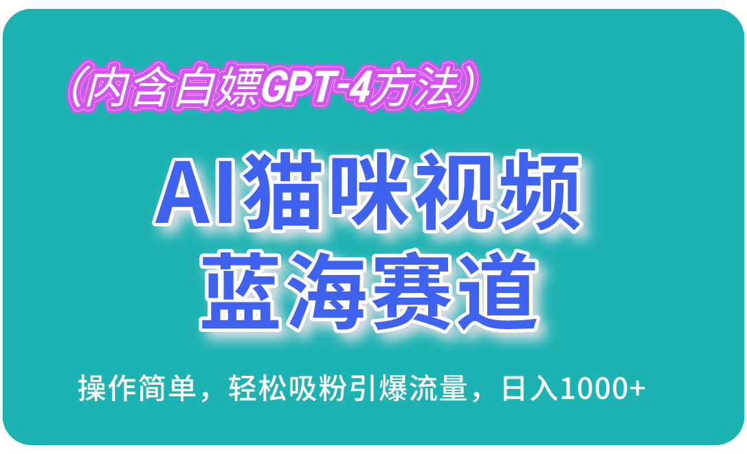 AI猫咪视频蓝海赛道，操作简单，轻松吸粉引爆流量，日入1000+（内含…-创业网 - 最新网络创业项目与实战营销教程平台 | cye.cc