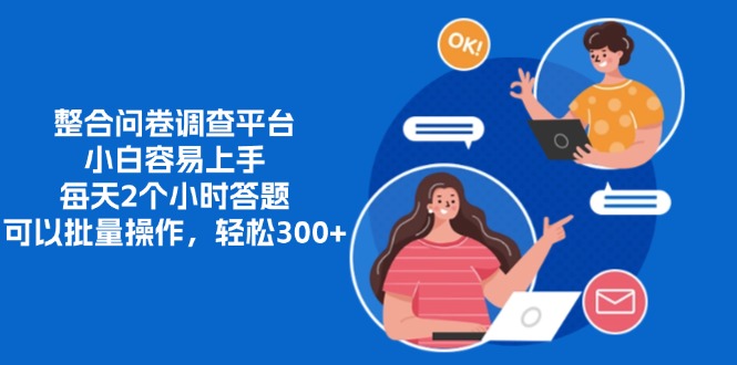 整合问卷调查平台，小白容易上手，每天2个小时答题，可以批量操作，轻…-创业网 - 最新网络创业项目与实战营销教程平台 | cye.cc