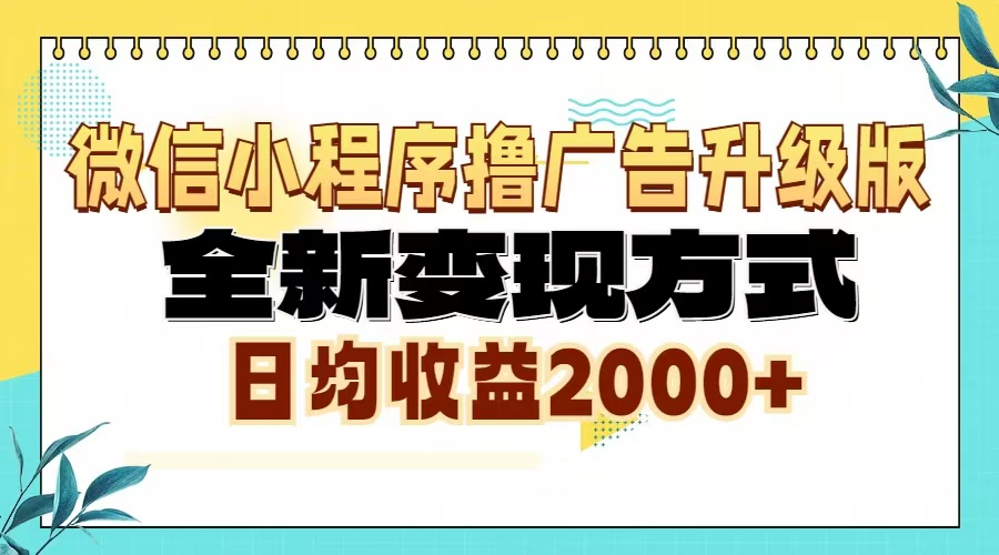 微信小程序撸广告升级版，全新变现方式，日均收益2000+-创业网 - 最新网络创业项目与实战营销教程平台 | cye.cc