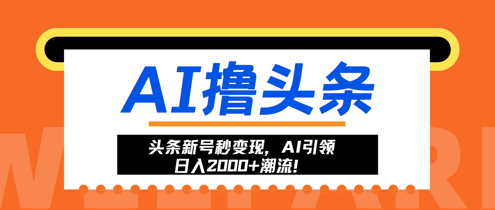 头条新号秒变现，AI引领日入2000+潮流！-创业网 - 最新网络创业项目与实战营销教程平台 | cye.cc