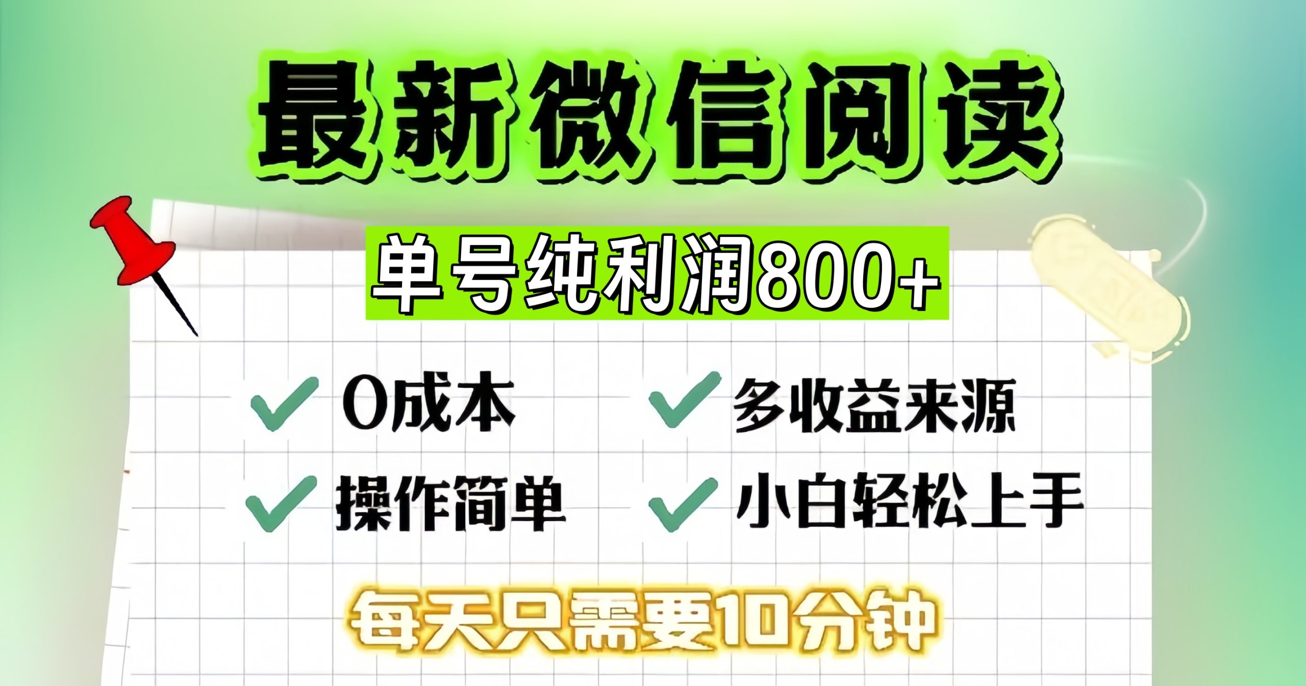 微信自撸阅读升级玩法，只要动动手每天十分钟，单号一天800+，简单0零…-创业网 - 最新网络创业项目与实战营销教程平台 | cye.cc