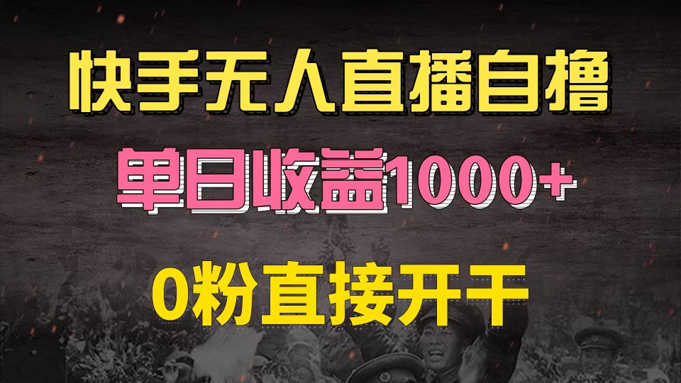 快手磁力巨星自撸升级玩法6.0，不用养号，0粉直接开干，当天就有收益，…-创业网 - 最新网络创业项目与实战营销教程平台 | cye.cc