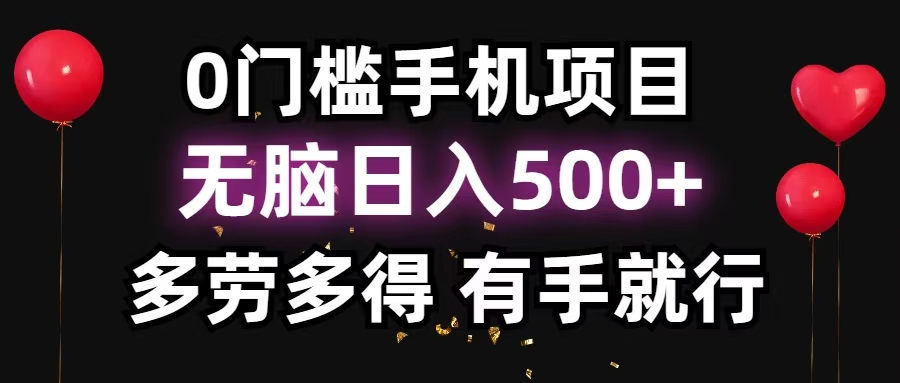 零撸项目，看广告赚米！单机40＋小白当天上手，可矩阵操作日入500＋-创业网 - 最新网络创业项目与实战营销教程平台 | cye.cc