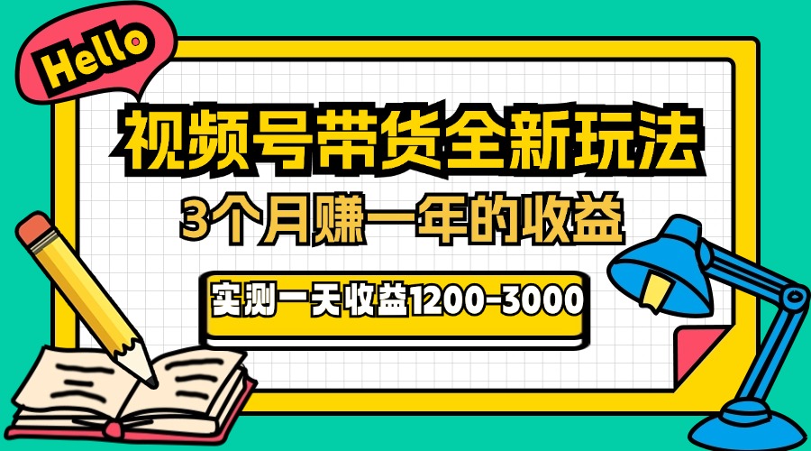 24年下半年风口项目，视频号带货全新玩法，3个月赚一年收入，实测单日…-创业网 - 最新网络创业项目与实战营销教程平台 | cye.cc