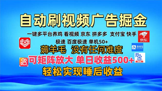 多平台 自动看视频 广告掘金，当天变现，收益300+，可矩阵放大操作-创业网 - 最新网络创业项目与实战营销教程平台 | cye.cc