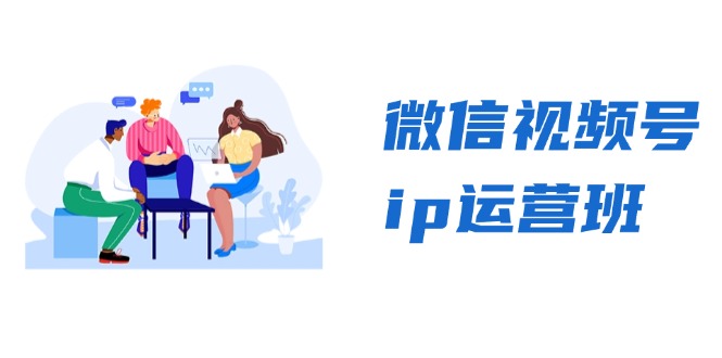 微信视频号ip运营班：特邀分享+CEO直播+精英分享，揭秘视频号变现秘诀-创业网 - 最新网络创业项目与实战营销教程平台 | cye.cc