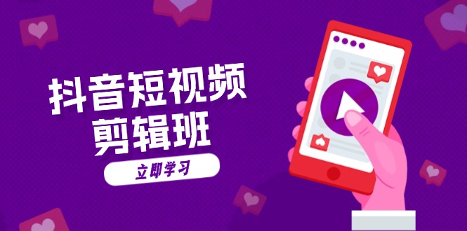 抖音短视频剪辑班：从文案到配音：抖音文字动画短视频制作秘籍-创业网 - 最新网络创业项目与实战营销教程平台 | cye.cc