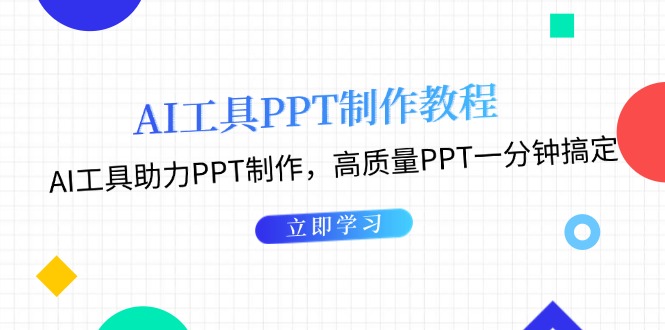 AI工具PPT制作教程：AI工具助力PPT制作，高质量PPT一分钟搞定-创业网 - 最新网络创业项目与实战营销教程平台 | cye.cc