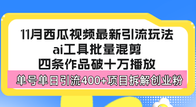 西瓜视频最新玩法，全新蓝海赛道，简单好上手，单号单日轻松引流400+创…-创业网 - 最新网络创业项目与实战营销教程平台 | cye.cc