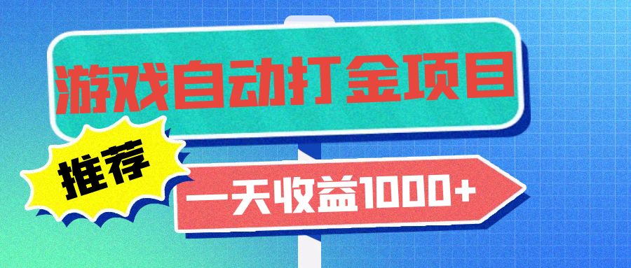 老款游戏自动打金项目，一天收益1000+ 小白无脑操作-创业网 - 最新网络创业项目与实战营销教程平台 | cye.cc