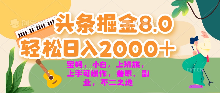 图片[1]-今日头条掘金8.0最新玩法 轻松日入2000+ 小白，宝妈，上班族都可以轻松…-创业网 - 最新网络创业项目与实战营销教程平台 | cye.cc