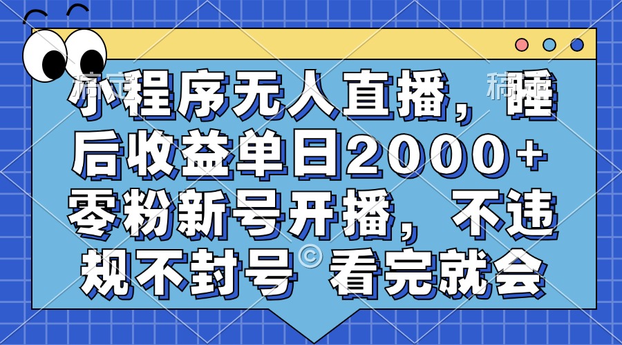 小程序无人直播，睡后收益单日2000+ 零粉新号开播，不违规不封号 看完就会-创业网 - 最新网络创业项目与实战营销教程平台 | cye.cc