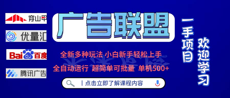 广告联盟 全新多种玩法 单机500+  全自动运行  可批量运行-创业网 - 最新网络创业项目与实战营销教程平台 | cye.cc