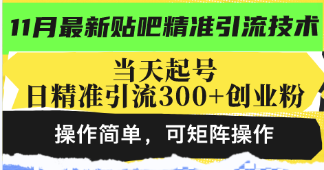 最新贴吧精准引流技术，当天起号，日精准引流300+创业粉，操作简单，可…-创业网 - 最新网络创业项目与实战营销教程平台 | cye.cc