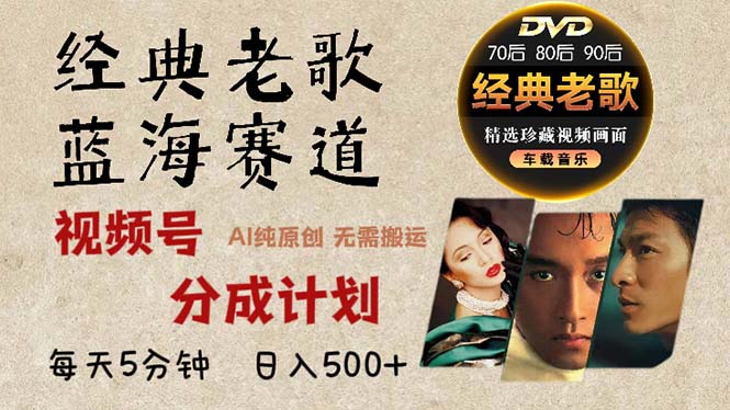 图片[1]-2024年最新经典老歌赛道，视频号分成计划收益拿到手软，AI纯原创作品，…-创业网 - 最新网络创业项目与实战营销教程平台 | cye.cc