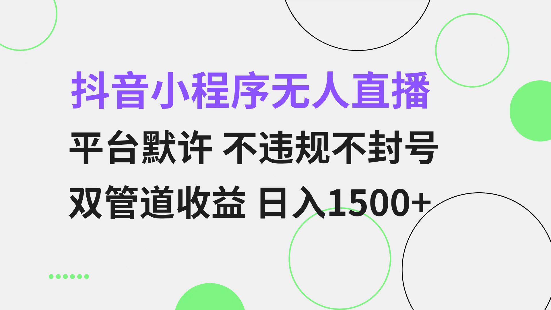 抖音小程序无人直播 平台默许 不违规不封号 双管道收益 日入1500+ 小白…-创业网 - 最新网络创业项目与实战营销教程平台 | cye.cc