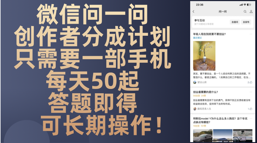 图片[1]-微信问一问创作者分成计划，只需要一部手机每天50起，答题即得可长期操…-创业网 - 最新网络创业项目与实战营销教程平台 | cye.cc