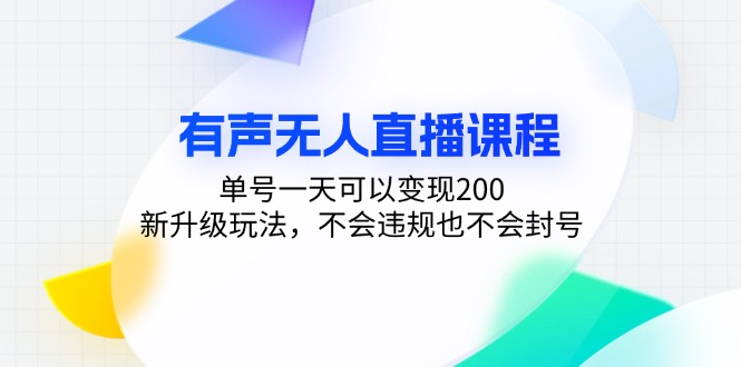 图片[1]-有声无人直播课程，单号一天可以变现200，新升级玩法，不会违规也不会封号-创业网 - 最新网络创业项目与实战营销教程平台 | cye.cc