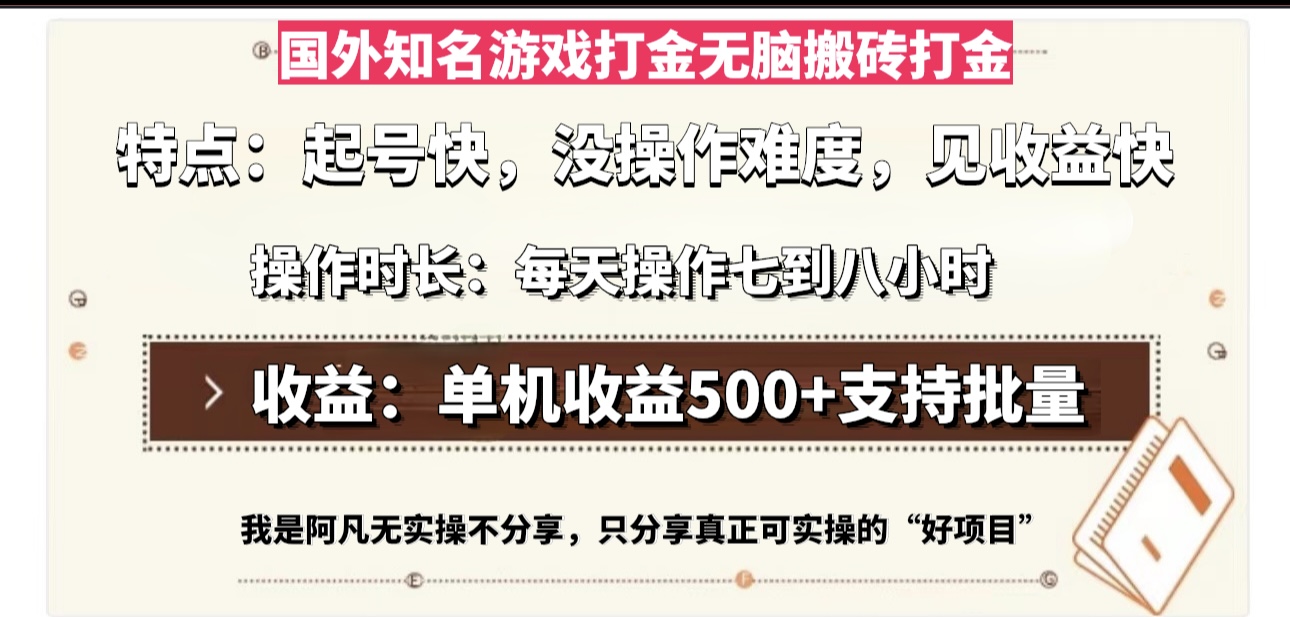 国外知名游戏打金无脑搬砖单机收益500，每天操作七到八个小时-创业网 - 最新网络创业项目与实战营销教程平台 | cye.cc