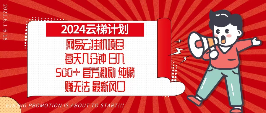 2024网易云云梯计划，每天几分钟，纯躺赚玩法，月入1万+可矩阵，可批量-创业网 - 最新网络创业项目与实战营销教程平台 | cye.cc