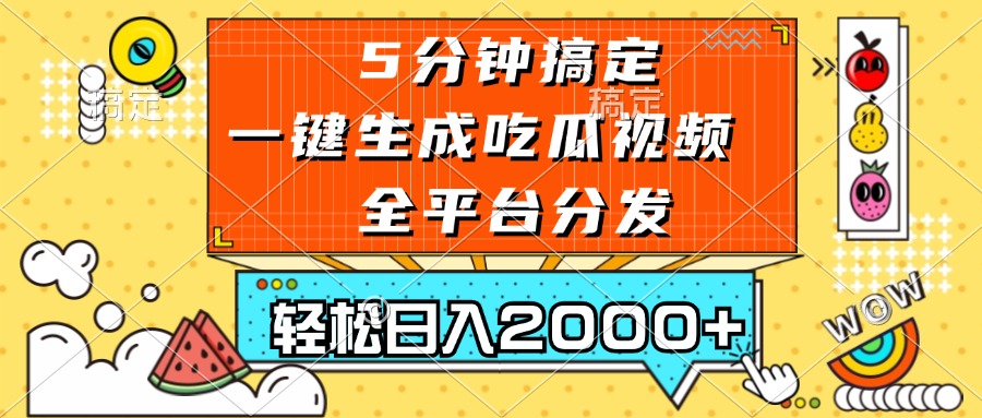 五分钟搞定，一键生成吃瓜视频，可发全平台，轻松日入2000+-创业网 - 最新网络创业项目与实战营销教程平台 | cye.cc