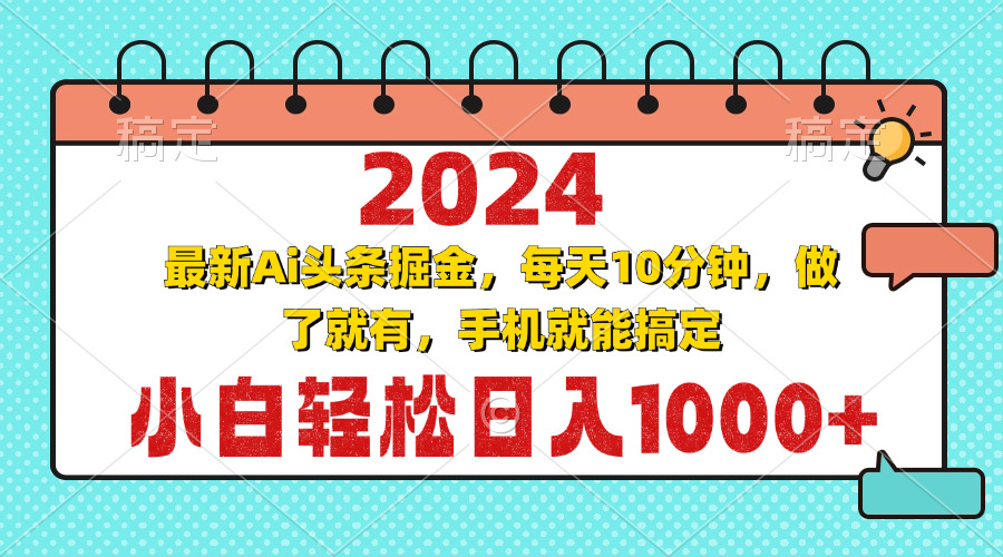 2024最新Ai头条掘金 每天10分钟，小白轻松日入1000+-创业网 - 最新网络创业项目与实战营销教程平台 | cye.cc