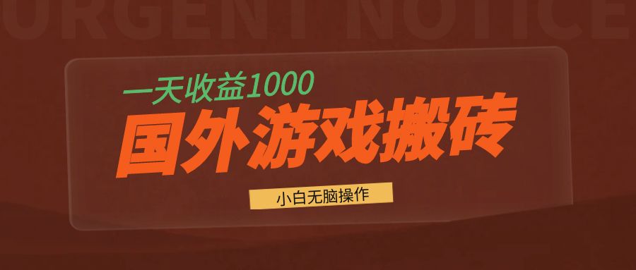 国外游戏全自动搬砖，一天收益1000+ 小白无脑操作-创业网 - 最新网络创业项目与实战营销教程平台 | cye.cc